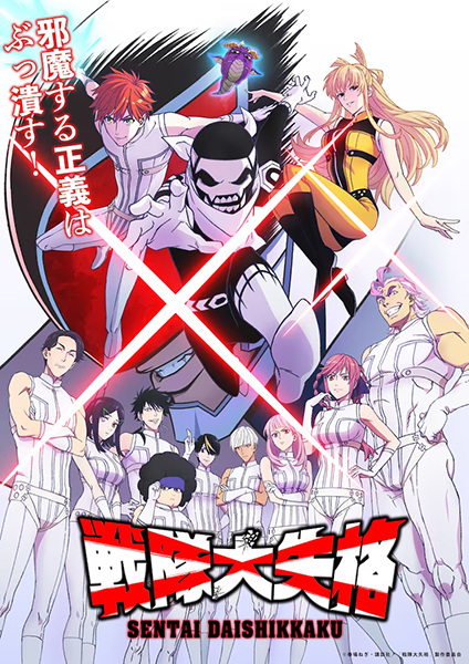 Sentai Daishikkaku ขบวนการกำมะลอ ตอนที่ 1-9 ซับไทย