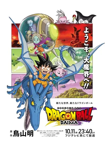 Dragon Ball Daima ดราก้อนบอล ไดมะ ตอนที่ 1-3 ซับไทย