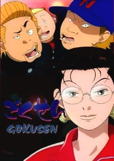 Gokusen ครูสาวยากูซ่า ตอนที่ 1-13 จบ ซับไทย