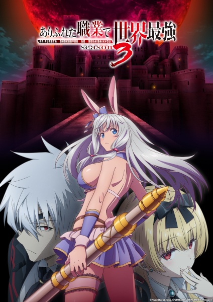 Arifureta Shokugyou de Sekai Saikyou 3rd Season อาชีพกระจอกแล้วทำไมยังไงข้าก็เทพ ภาค 3 ตอนที่ 1-3 ซับไทย