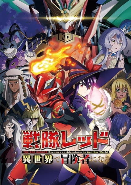 Sentai Red Isekai de Boukensha ni Naru เรดเรนเจอร์ผจญภัยในต่างโลก ตอนที่ 1-11 ซับไทย